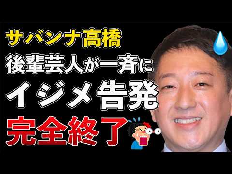 サバンナ高橋 イジメを告発されて大炎上！プラスマイナス岩橋も参戦！NHK 番組降板の可能性も【Masaニュース雑談】 thumbnail