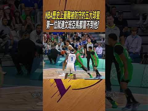 NBA歷史上最難被防守的五大球星，第一位就連文班亞馬都冒不到他?#籃球#NBA thumbnail