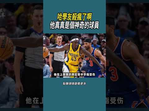 哈學友殺瘋了啊，他真真是個神奇的球員#體育  #nba #籃球 thumbnail