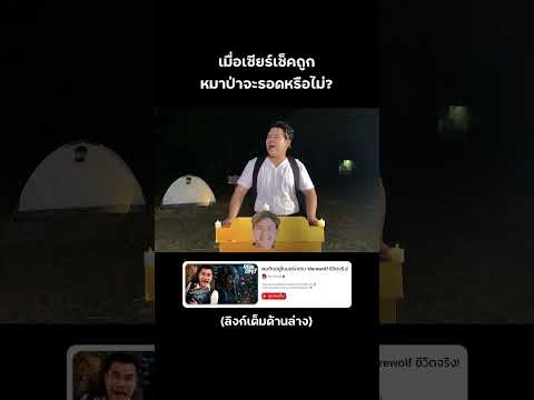 มนุษย์หมาป่าซวยแน่🐺⁉️ #reallife #werewolf #บี้เดอะสกา #bietheska thumbnail