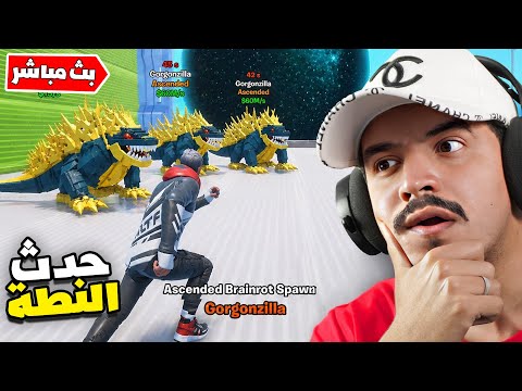 فورتنايت بث مباشر حدث ماب النطة وحصلت البرين روت النادر ? thumbnail