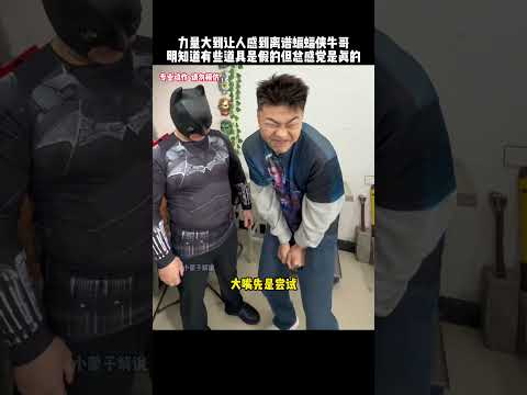 力量大到离谱的蝙蝠侠，明知道他有些道具是假的，但至今没有人打假成功过#kungfu #功夫 #funny #有趣 #高手在民间 #健身 #精彩片段 thumbnail