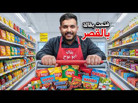 كيف تصير غني في قصر باور💵 #٣ ( فتحت سوبر ماركت🔥) thumbnail