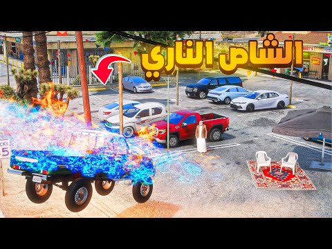 الشاص الناري | الشاص الناري يساعد الشايب😱! | فلم قراند GTA V thumbnail