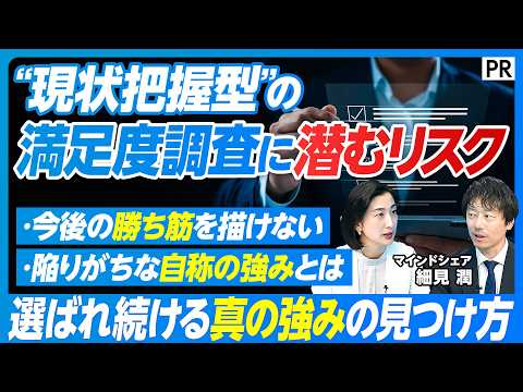 【自称の強みから脱却せよ 戦略起点の満足度調査】勝ち筋を導く満足度調査/選ばれる強みを定める「戦略的」視点/調査を行うベストなタイミング thumbnail
