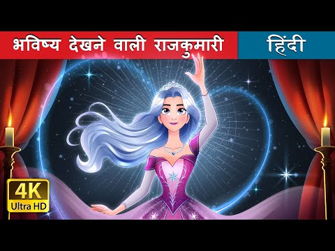 भविष्य देखने वाली राजकुमारी | The Princess who saw the Stars Story in Hindi | @HindiFairyTales thumbnail