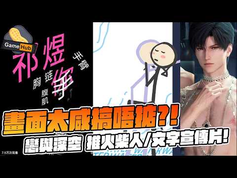 畫面太咸被人BAN 戀與深空 推火柴人/ 文字版TRAILER！ - Gamehub 遊戲 八卦 花生 新聞 (cc.中文字幕) thumbnail