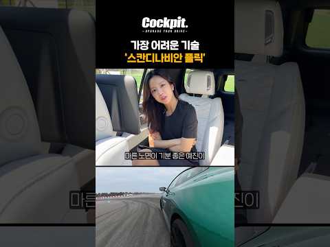 스칸디나비안 플릭! BMW M 타는 방법 thumbnail