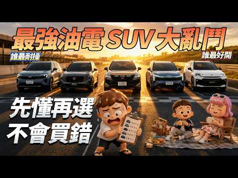 RAV4、CR-V、Sportage、Territory、e-POWER 怎麼選？五大油電系統差很大，買錯超後悔！ thumbnail