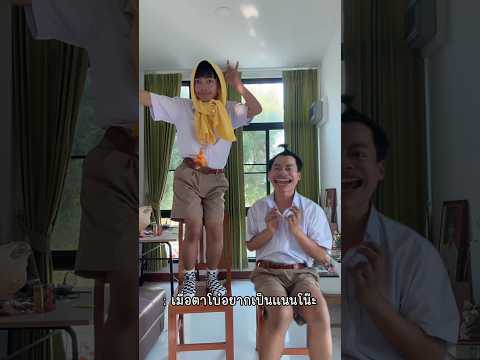 เมื่อตาโบ๋อยากเป็นแนนโน๊ะ!! ดูให้จบ🤣 (ep.1) #โครตฮา #ไอต้าวศิลา #ตาโบ๋ #คลิปตลก #ตาโล้ #ศิลา thumbnail