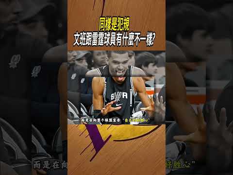同樣是犯規，文班跟雷霆球員有什麼不一樣?#籃球#NBA thumbnail