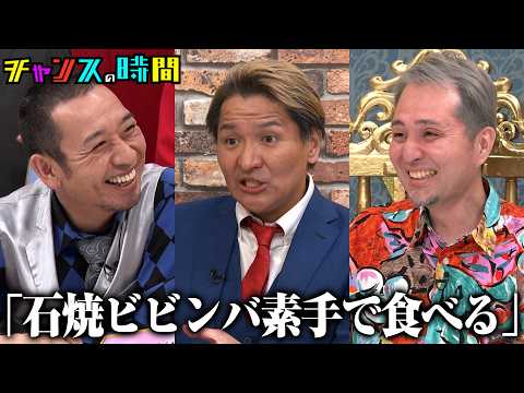 まだ世の中に見つかってない男の魅力！奇行連発でスタジオ騒然!?『チャンスの時間 #362』ABEMAで最新話無料配信中 #千鳥 thumbnail