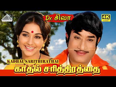 Kadhal Sarithirathai 4K Video Song | Dr. Siva | Sivaji Ganesan | Manjula | MSV | Vaali thumbnail