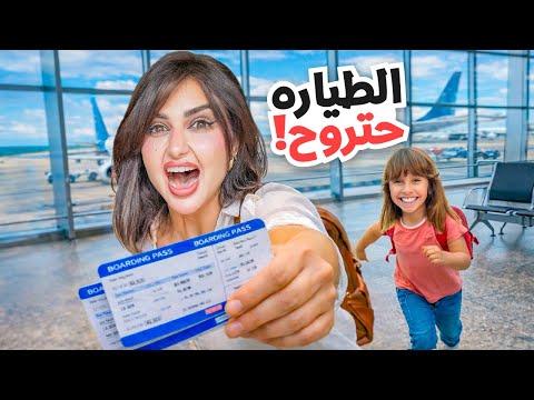 قررنا نسافر فجأه وبدون تخطيط | خمنوا وين رحنا !! thumbnail