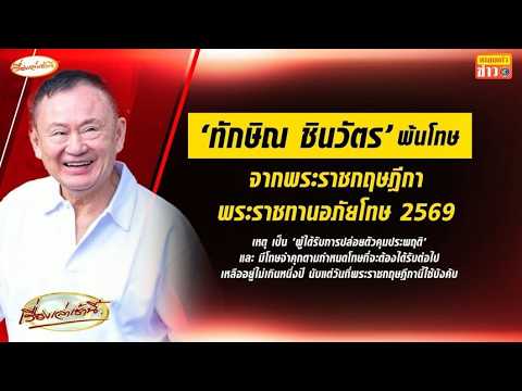 'ทักษิณ' ได้รับพระราชทานอภัยโทษ พ้นโทษทันที ไม่ต้องรอครบกำหนด thumbnail