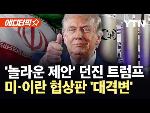 [에디터픽] "트럼프, 현실 인식 시작해"…종전 협상 '급물살' / YTN thumbnail