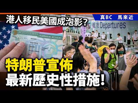 港人移民美國成泡影？特朗普宣佈最新歷史性措施！ thumbnail