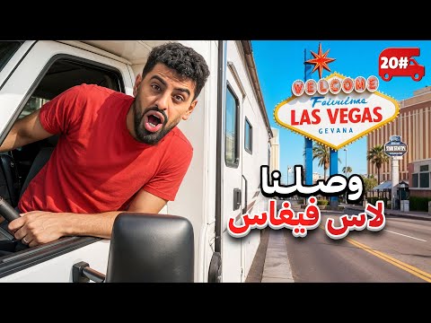 24 ساعة في لاس فيغاس ( صدمة ) 🔥!#20 thumbnail