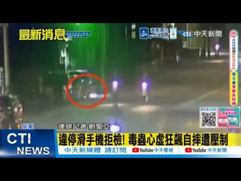 【每日必看】違停滑手機拒檢! 毒蟲心虛狂飆自摔遭壓制｜丟包草叢沒路用! 警搜出安非他命 依托咪酯 20260601 thumbnail