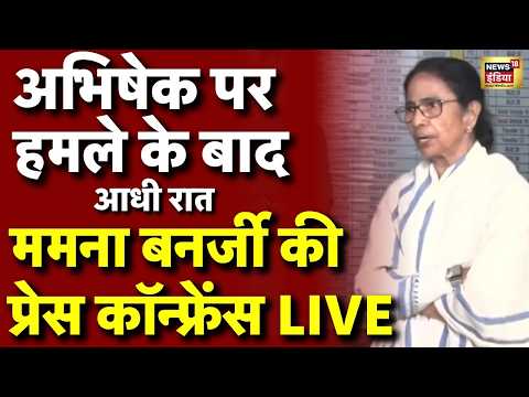 Mamata Banerjee Press Conference on Abhishek Banerjee Attack: ममता की प्रेस कॉन्फ्रेंस | LIVE thumbnail