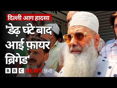 दिल्ली: मालवीय नगर के होटल में लगी आग, कम से कम 20 लोगों की मौत, चश्मदीदों ने क्या बताया?(BBC Hindi) thumbnail