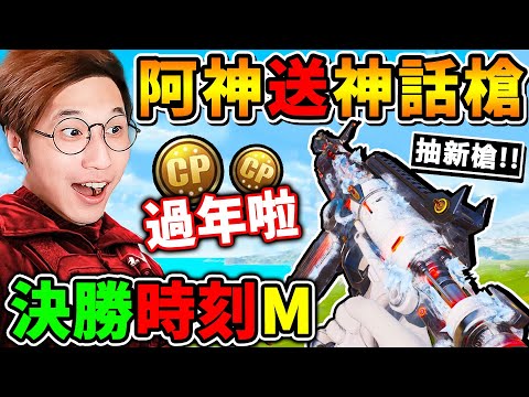 過年啦！阿神爸爸【發紅包】看直播~送你神話槍！【抽轉盤🔥把全新LC10造型】帶回家！《決勝時刻M》 thumbnail
