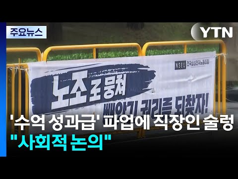 '수억 성과급' 파업에 직장인 '술렁'..."사회적 논의 필요" / YTN thumbnail