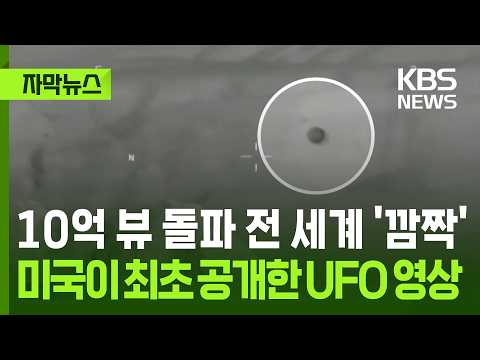 [자막뉴스] 미국이 최초 공개한 UFO 영상…조회수 10억 돌파, 전 세계가 '깜짝' / KBS 2026.05.24. thumbnail