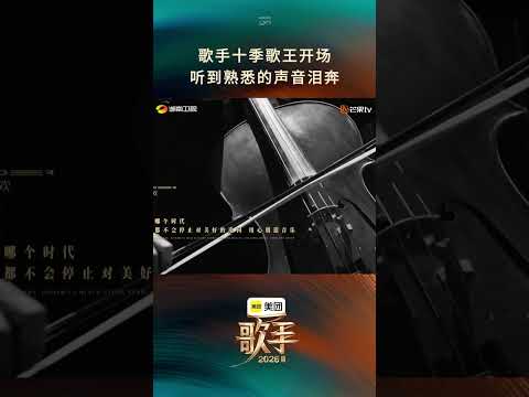 #歌手2026首期舞台 经典旋律响起，十季歌王的隔空寄语穿越时光，承袭歌手底蕴，于音符间奔赴热爱，踏乐全新启程。#歌手2026 thumbnail