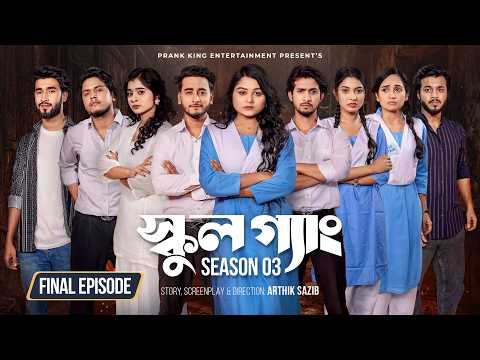 SCHOOL GANG | স্কুল গ্যাং | Final Episode | Prank King | Season 03 | Bangla Natok | Web Series 2026 thumbnail