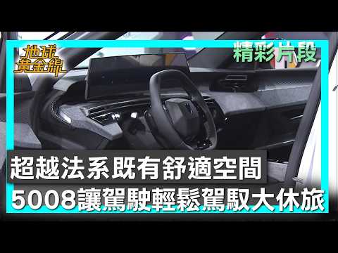 超越法系既有舒適空間 5008讓駕駛輕鬆駕馭大休旅 地球黃金線 20260528 (3/4) thumbnail