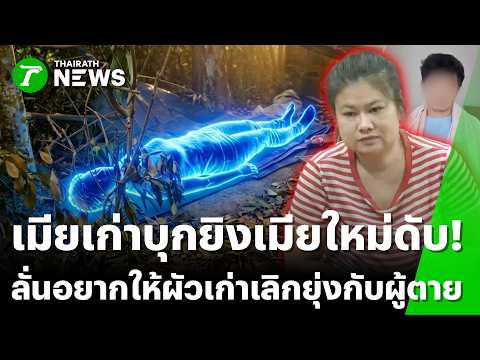 "เมียเก่า" สางแค้น! บุกยิง "เมียใหม่" ดับคาป่าริมทุ่ง | 23 พ.ค. 69 | ข่าวเช้าหัวเขียว เสาร์-อาทิตย์ thumbnail