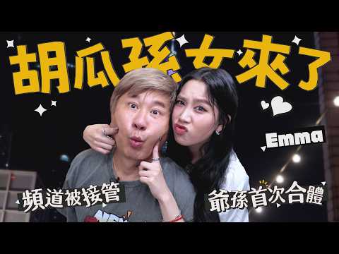胡瓜頻道被接管？！首度合體孫女Emma，兩代同框直接玩翻！【下面一位】EP114｜Emma thumbnail