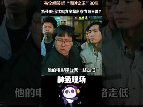 爾冬陞罵他“屎尿屁”、馮淬帆說他“害人”——被全網笑話“爛片之王”30年，為什麼這次網友全站出來力挺王晶？#王晶 #爾冬陞 #人物故事 #電影 thumbnail