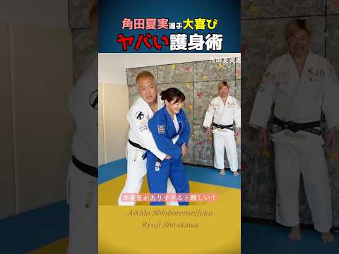 Amazing Aikido Self-Defense Technique! | Judo Gold Medalist Amazed thumbnail