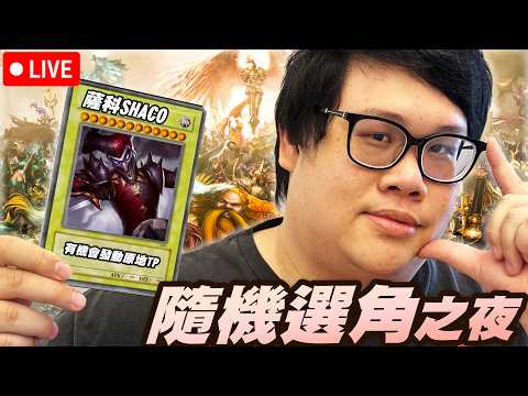 【Stanley】5/30   韓服  認真模式！大號認真go up  輸三把就隨機選角！godown帳號認真go down！不管做什麼事情都得認真！    !ExitLag thumbnail