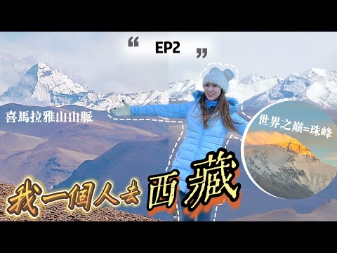 【EP2】我一個人去西藏14天🏔向高海拔進發🚘住在5000米的珠峰大本營帳篷⛺️￼羊卓雍措聖湖·正式開始包車Road Trip @kayan.c 蔡嘉欣 thumbnail