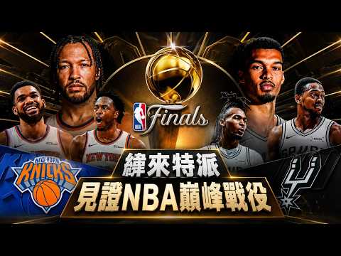 巔峰戰役不缺席 緯來特派前進NBA總冠軍賽現場 ft. 張暘、左從凱 thumbnail