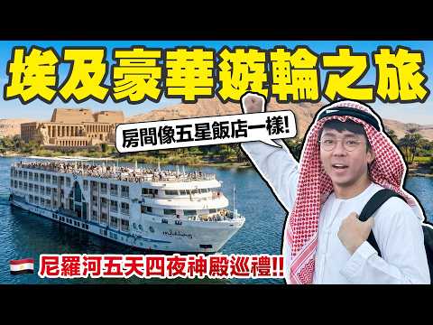 在埃及奢華郵輪上住五天! 房間超大、神殿超美、整趟噴了5萬塊😍 thumbnail