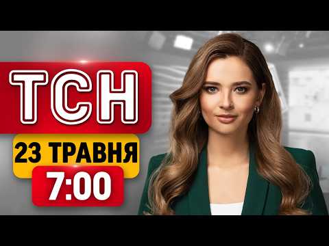 ПРОСТО ЗАРАЗ! Сирени в областях! Нічні ВИБУХИ НА ПОЛТАВЩИНІ! | ТСН 7:00 23 ТРАВНЯ thumbnail