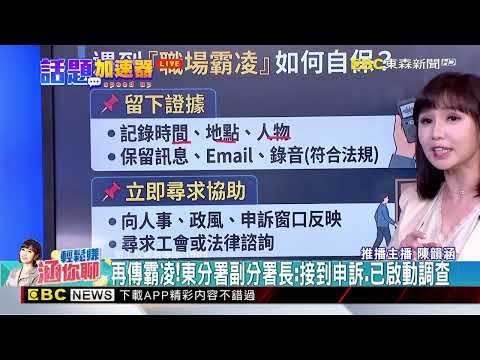 公部門又爆職場霸凌 農糧署職員控男上司羞辱@newsebc thumbnail