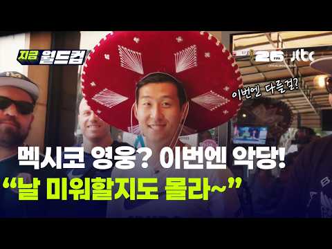 '손흥민, 멕시코의 영웅에서 악당 될 준비'…북중미가 주목한 월드컵 서사, 8년 전 '카잔의 기적'｜지금 월드컵 thumbnail
