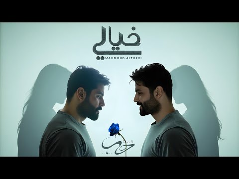 محمود التركي - خيالي ( حصريا ) | من ألبوم قصة حب 2025 thumbnail