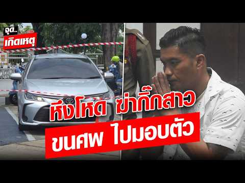 หึงโหด ฆ่ากิ๊กสาว ขนศพ ไปมอบตัว ถึงโรงพักบางบัวทอง : Khaosod - ข่าวสด thumbnail
