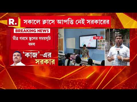 তীব্র গরমে স্কুলের সময়সূচি বদল। আগামী ২ সপ্তাহ সকালেই হবে ক্লাস। গরমের কথা মাথায় রেখে সিদ্ধান্ত। thumbnail