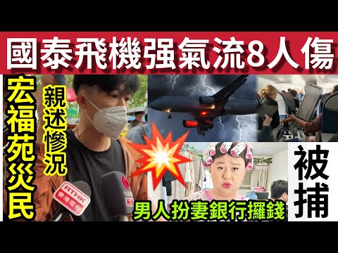 國泰航班嚴重氣流意外！3乘客5機組人員送院！#伍間新聞 文苑樓火災「請各界幫助麗姐」宏福苑災民受訪！講述個人感受！太古城60歲阿叔「男扮女裝」銀行提款被捕！#天文台 #北上 #口岸 thumbnail