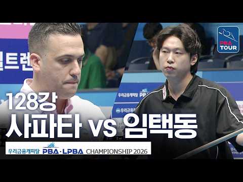 128강｜임택동 vs 다비드 사파타｜우리금융캐피탈PBA챔피언십 2026-2027 thumbnail
