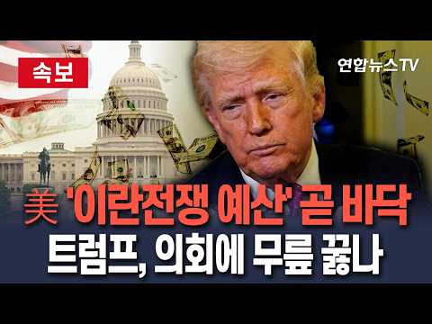 [?속보] 美 '이란전쟁 예산' 곧 바닥…'장기전 우려' 트럼프 의회에 무릎꿇나/ 연합뉴스TV(YonhapnewsTV) thumbnail
