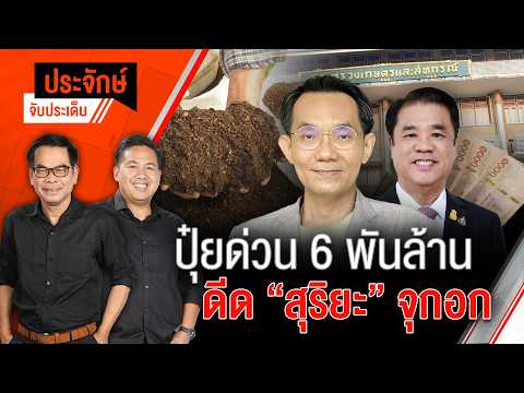 ปุ๋ยด่วน 6 พันล้าน! ดีด “สุริยะ” จุก | ประจักษ์จับประเด็น | 21 พ.ค. 69 thumbnail