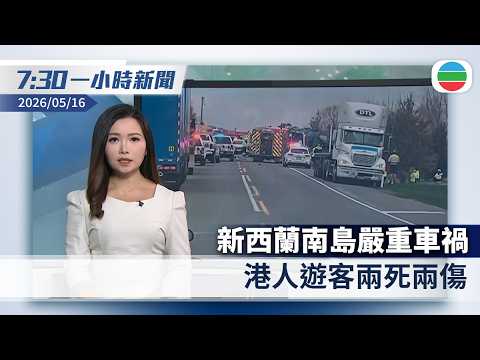 無綫7:30一小時新聞：新西蘭南島嚴重車禍　港人遊客兩死兩傷｜本港錄得今年首宗大鼠戊型肝炎個案　42歲男患者居紅磡｜香港新聞｜無綫新聞｜TVB News｜2026/05/16 thumbnail